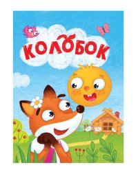 ЦК МИНИ. КОЛОБОК