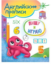 АНГЛИЙСКИЕ ПРОПИСИ А5. ПИШУ И ИГРАЮ