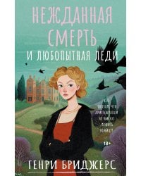 Нежданная смерть и любопытная леди
