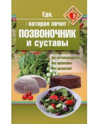 Еда, которая лечит позвоночник и суставы