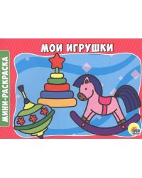 МОИ ИГРУШКИ
