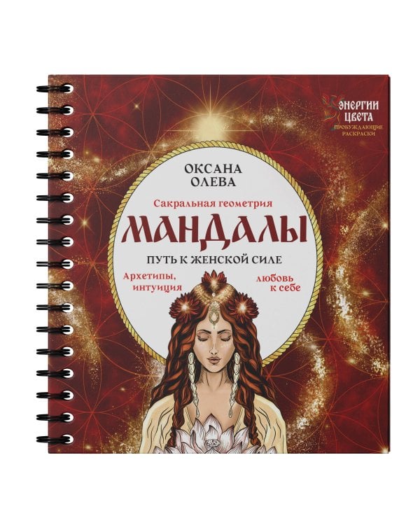 Мандалы. Путь к женской силе. Архетипы, любовь к себе, интуиция