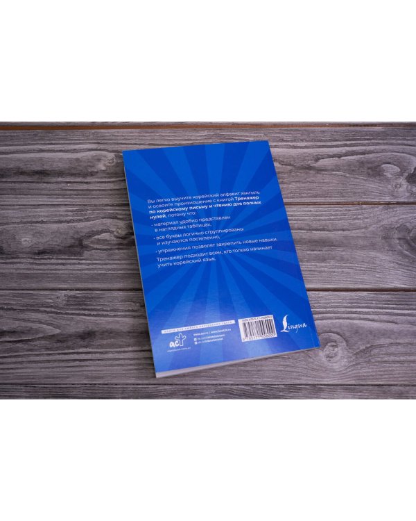 Тренажер по корейскому письму и чтению для полных нулей