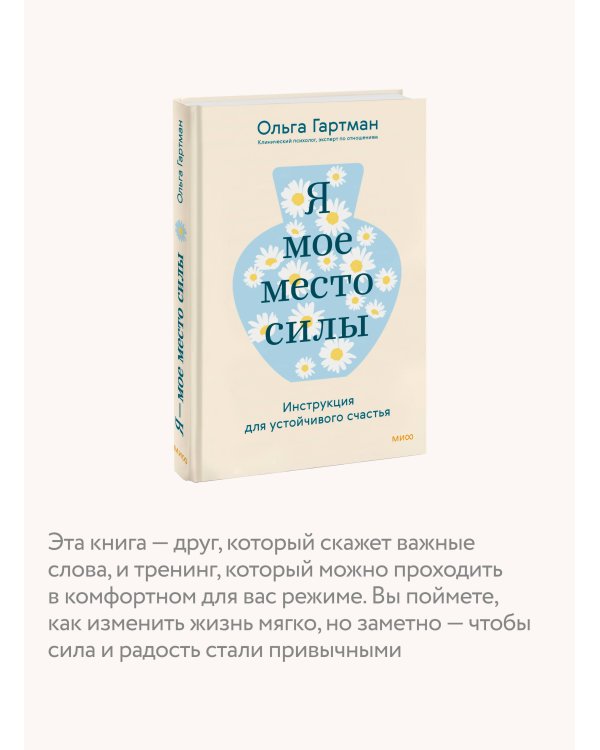 Я - мое место силы. Инструкция для устойчивого счастья
