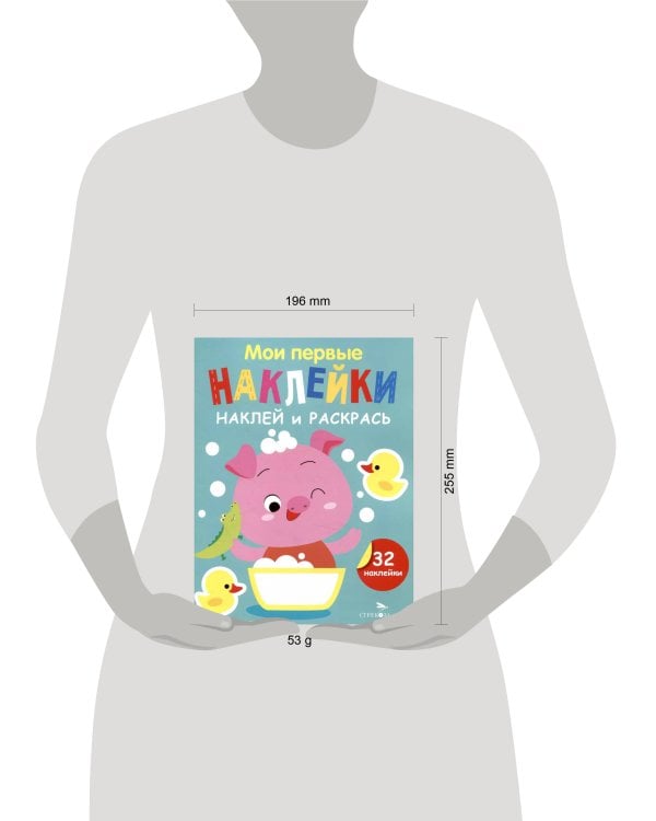 Мои первые наклейки. Наклей и раскрась. Выпуск 6. Поросенок
