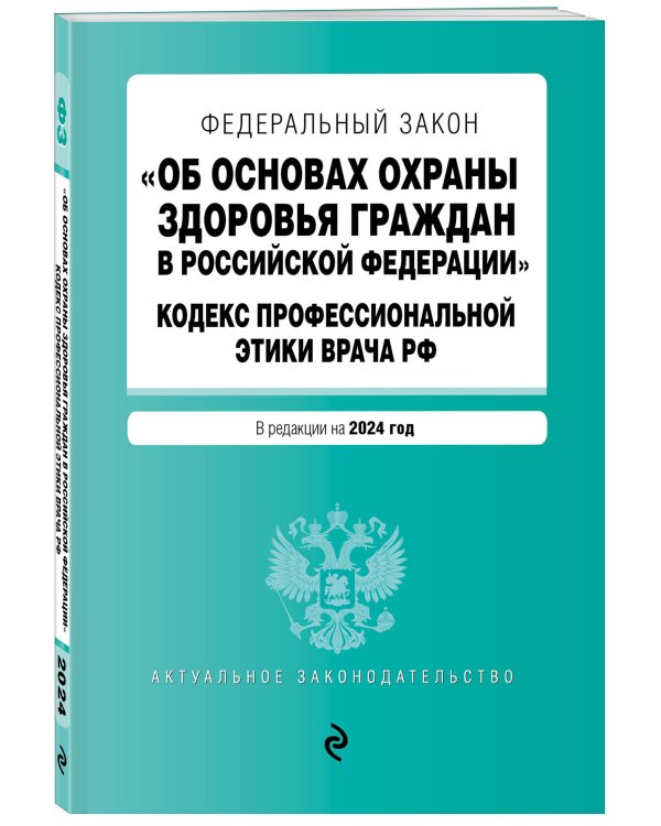 ФЗ "Об основах охраны здоровья граждан в Российской Федерации". Кодекс профессиональной этики врача РФ. В ред. на 2024 / ФЗ № 323-ФЗ