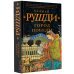 Весь Салман Рушди Город победы