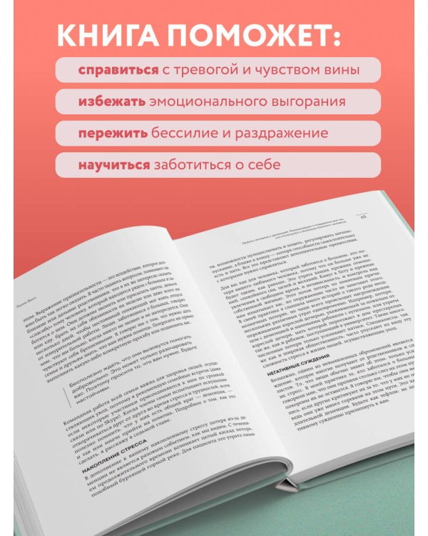 Любить человека с деменцией. Рекомендации и поддержка для тех, кто столкнулся с болезнью близкого человека