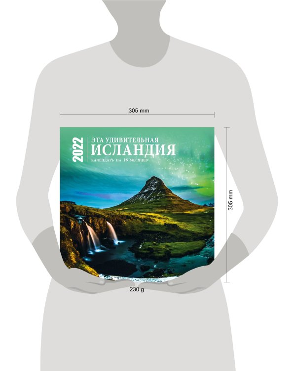 Эта удивительная Исландия. Календарь настенный на 16 месяцев на 2022 год (300х300 мм)
