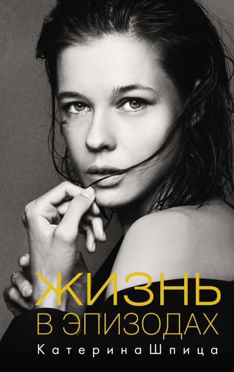 Современная биография Жизнь в эпизодах