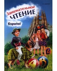 Испанский язык Занимательное чтение.Кн.в карт.