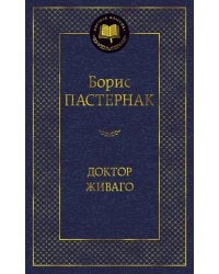 Доктор Живаго