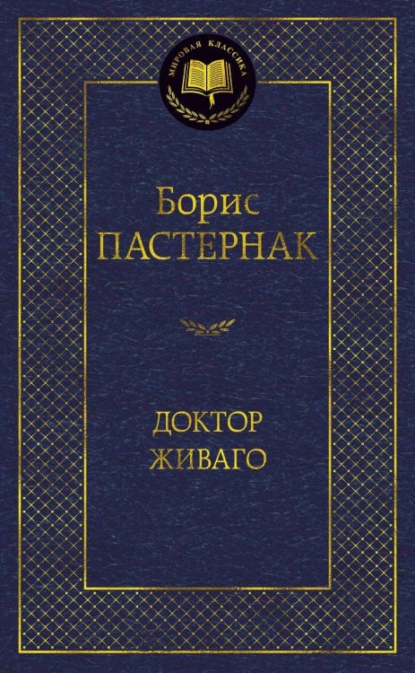 Доктор Живаго