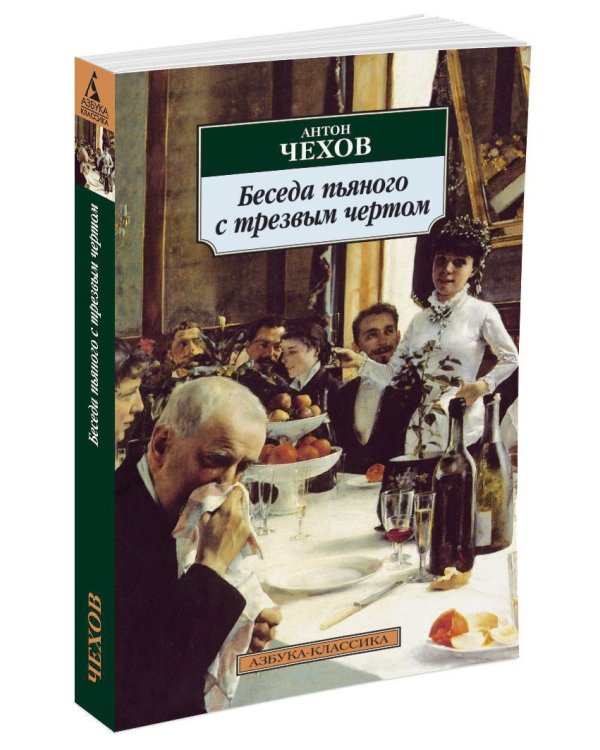 Беседа пьяного с трезвым чертом