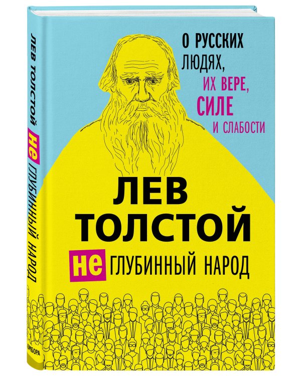 Лев Толстой. (Не)глубинный народ. О русских людях, их вере, силе и слабости