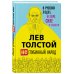 Лев Толстой. Избранные труды Лев Толстой. (Не)глубинный народ. О русских людях, их вере, силе и слабости