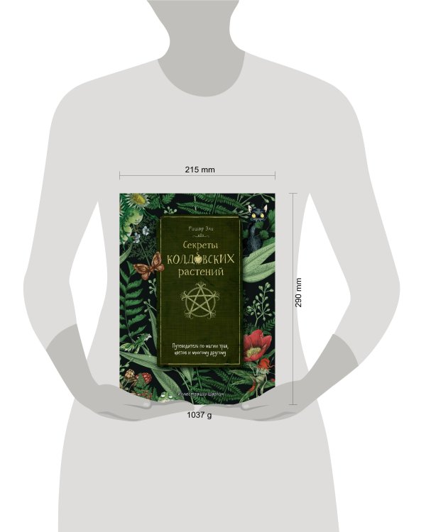 Секреты колдовских растений