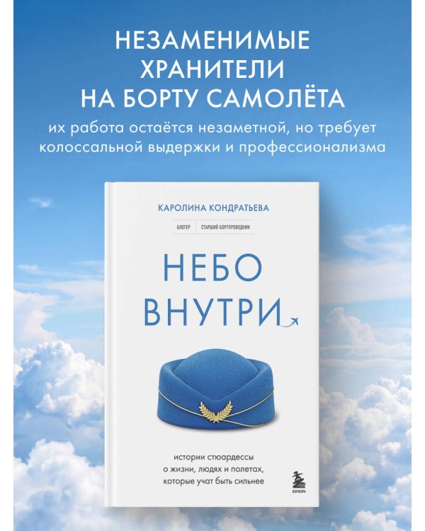 Небо внутри. Истории стюардессы о жизни, людях и полетах, которые учат быть сильнее