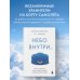 Небо внутри. Истории стюардессы о жизни, людях и полетах, которые учат быть сильнее