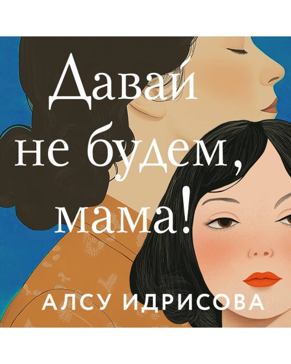 Давай не будем, мама!