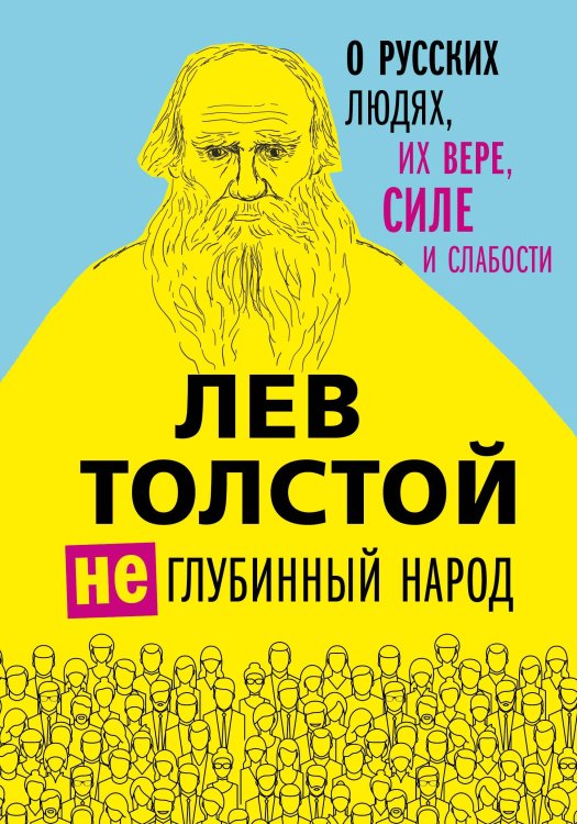 Лев Толстой. Избранные труды Лев Толстой. (Не)глубинный народ. О русских людях, их вере, силе и слабости