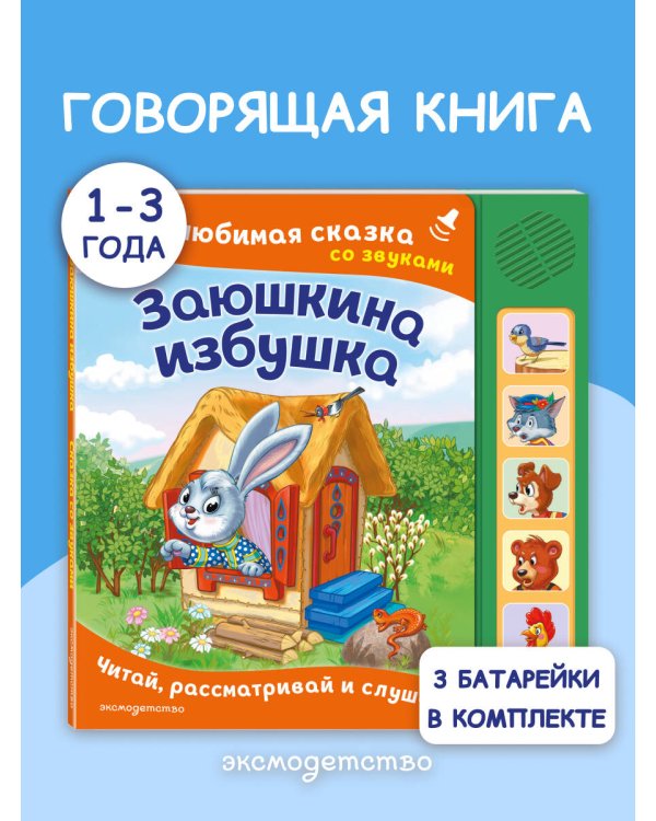 Заюшкина избушка. Моя любимая сказка со звуками (ил. Т. Давыдовой)