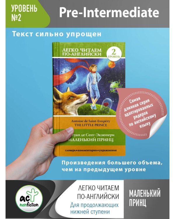 Маленький принц. Уровень 2 = Little Prince