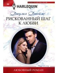 Рискованный шаг к любви