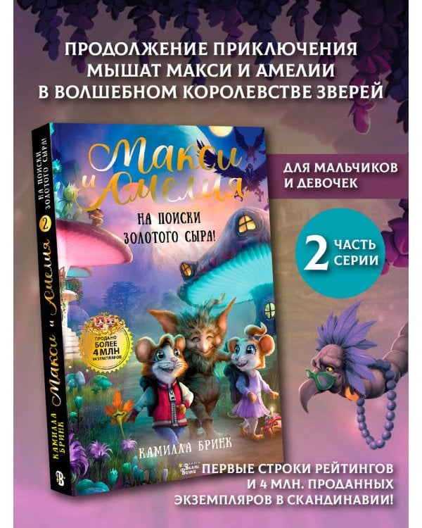 Макси и Амелия. На поиски Золотого Сыра!