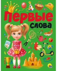 ПЕРВЫЕ СЛОВА