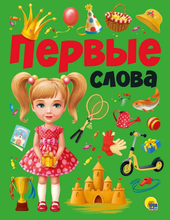 ПЕРВЫЕ СЛОВА