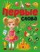 ПЕРВЫЕ СЛОВА