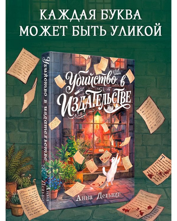 Дополнительное изображение книги «Убийство в издательстве»
