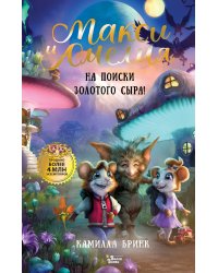 Макси и Амелия. На поиски Золотого Сыра!