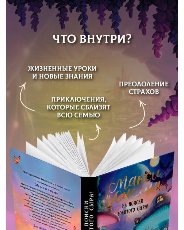 Макси и Амелия. На поиски Золотого Сыра!