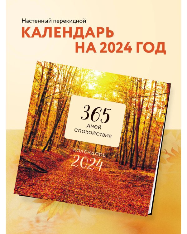 365 дней спокойствия. Календарь настенный на 2024 год (300х300)