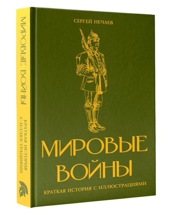 Дополнительное изображение книги «Мировые войны. Краткая история с иллюстрациями»