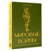 Дополнительное изображение книги «Мировые войны. Краткая история с иллюстрациями»