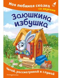 Заюшкина избушка. Моя любимая сказка со звуками (ил. Т. Давыдовой)