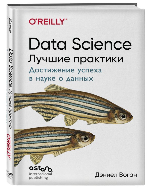 Data Science. Лучшие практики