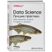 Data Science. Лучшие практики
