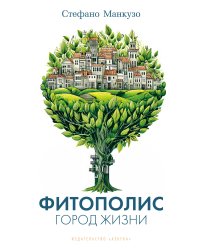 Фитополис. Город жизни