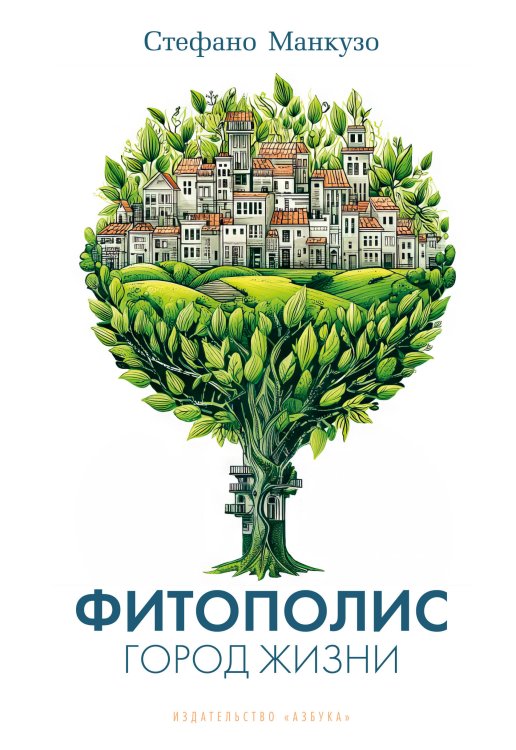 Обложка книги «Фитополис. Город жизни» — Манкузо Стефано, ISBN 9785389291515
