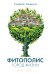 Обложка книги «Фитополис. Город жизни» — Манкузо Стефано, ISBN 9785389291515