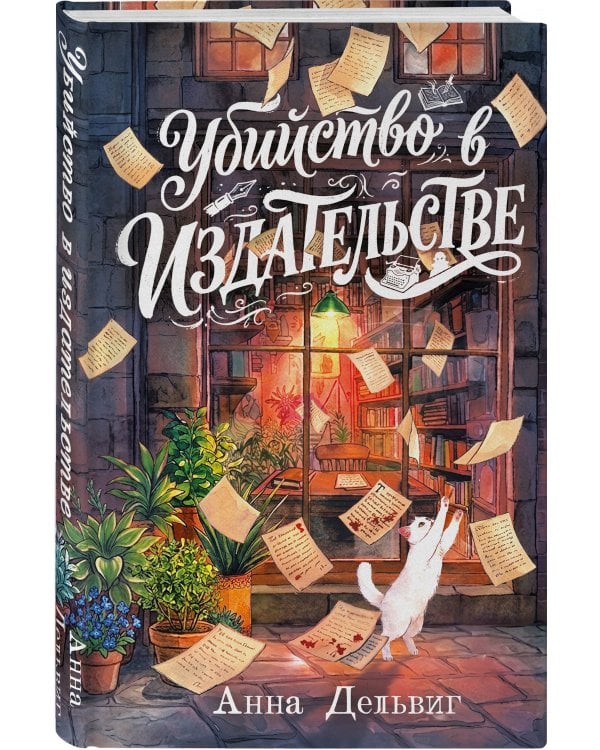 Дополнительное изображение книги «Убийство в издательстве»