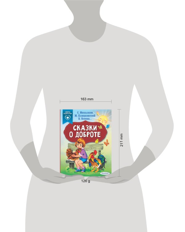 Сказки о доброте