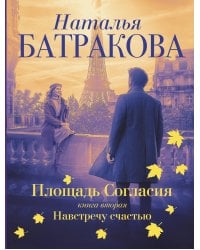 Площадь согласия. Книга вторая. Навстречу счастью