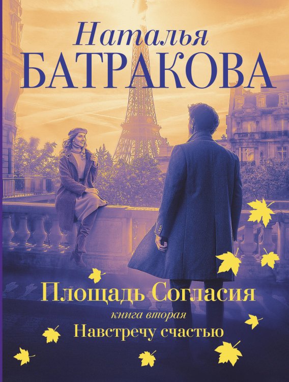 Территория души Площадь согласия. Книга вторая. Навстречу счастью