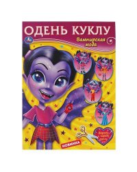 Вампирская мода. Одень куклу. 205х280мм, 8 стр. Умка в кор.50шт