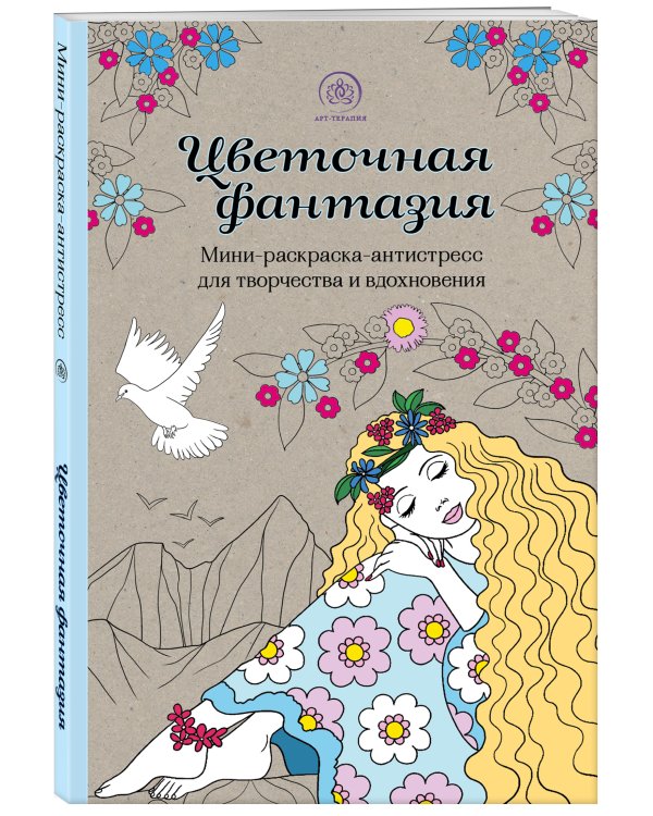 Цветочная фантазия. Мини-раскраска-антистресс для творчества и вдохновения (обновленное издание)